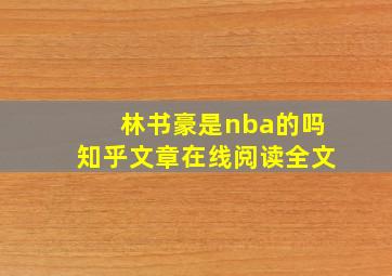 林书豪是nba的吗知乎文章在线阅读全文