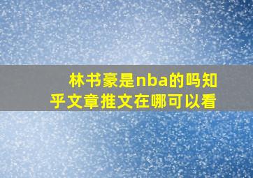 林书豪是nba的吗知乎文章推文在哪可以看