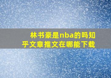 林书豪是nba的吗知乎文章推文在哪能下载