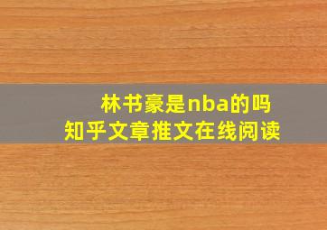 林书豪是nba的吗知乎文章推文在线阅读