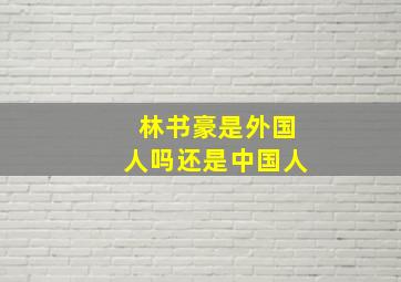 林书豪是外国人吗还是中国人