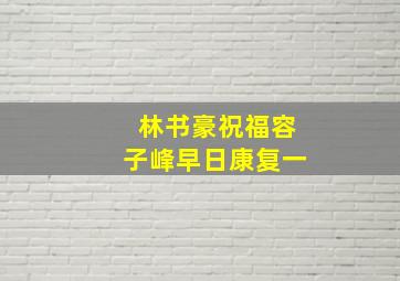 林书豪祝福容子峰早日康复一