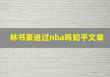 林书豪进过nba吗知乎文章