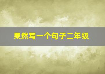 果然写一个句子二年级