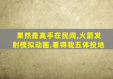 果然是高手在民间,火箭发射模拟动画,看得我五体投地