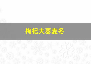 枸杞大枣麦冬