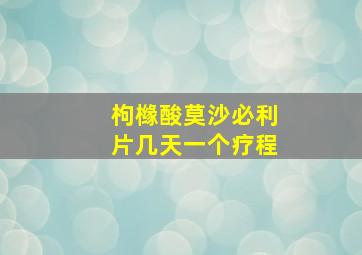 枸橼酸莫沙必利片几天一个疗程