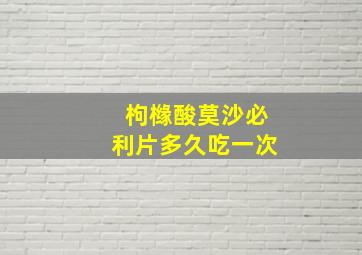 枸橼酸莫沙必利片多久吃一次