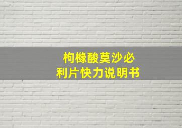 枸橼酸莫沙必利片快力说明书