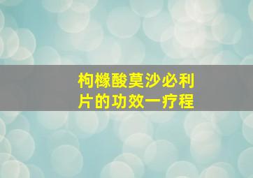 枸橼酸莫沙必利片的功效一疗程