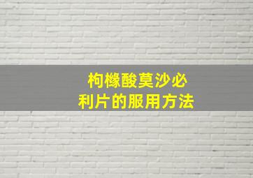 枸橼酸莫沙必利片的服用方法