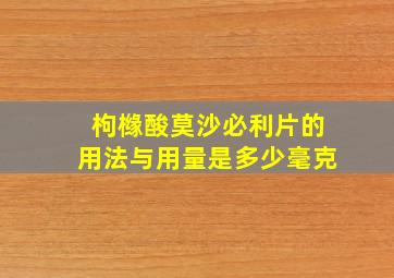 枸橼酸莫沙必利片的用法与用量是多少毫克