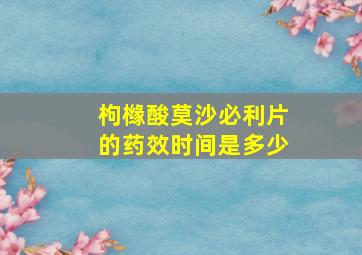 枸橼酸莫沙必利片的药效时间是多少