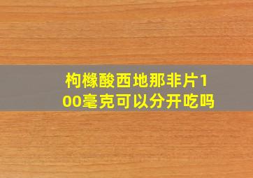 枸橼酸西地那非片100毫克可以分开吃吗