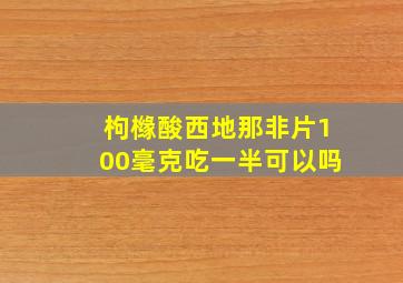 枸橼酸西地那非片100毫克吃一半可以吗