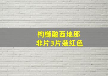 枸橼酸西地那非片3片装红色