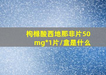 枸橼酸西地那非片50mg*1片/盒是什么