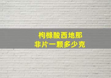 枸橼酸西地那非片一颗多少克