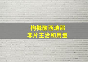 枸橼酸西地那非片主治和用量