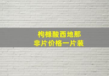 枸橼酸西地那非片价格一片装