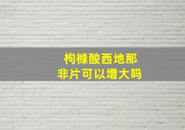 枸橼酸西地那非片可以增大吗