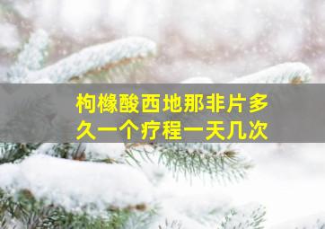 枸橼酸西地那非片多久一个疗程一天几次