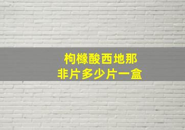 枸橼酸西地那非片多少片一盒