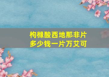 枸橼酸西地那非片多少钱一片万艾可