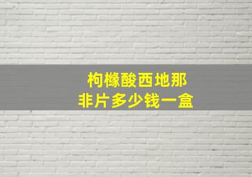 枸橼酸西地那非片多少钱一盒