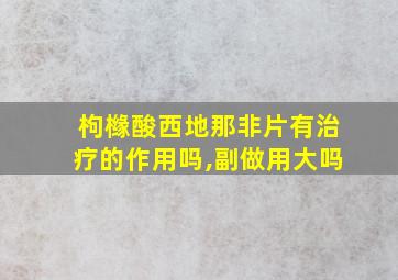 枸橼酸西地那非片有治疗的作用吗,副做用大吗