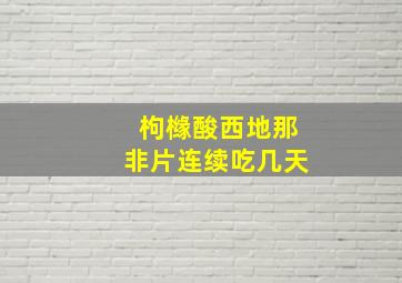 枸橼酸西地那非片连续吃几天