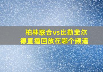 柏林联合vs比勒菲尔德直播回放在哪个频道