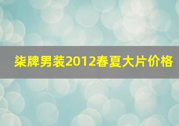 柒牌男装2012春夏大片价格