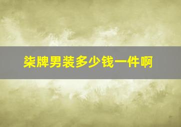 柒牌男装多少钱一件啊