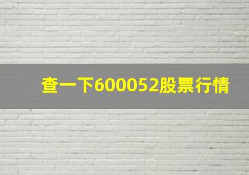 查一下600052股票行情