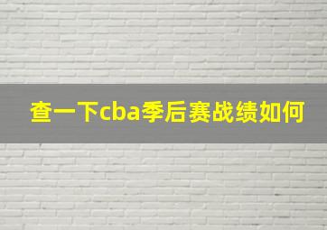 查一下cba季后赛战绩如何