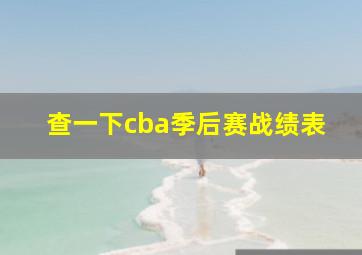 查一下cba季后赛战绩表