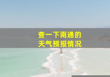 查一下南通的天气预报情况