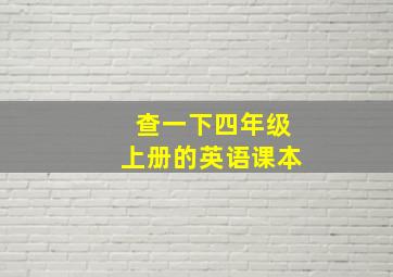 查一下四年级上册的英语课本