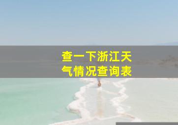 查一下浙江天气情况查询表