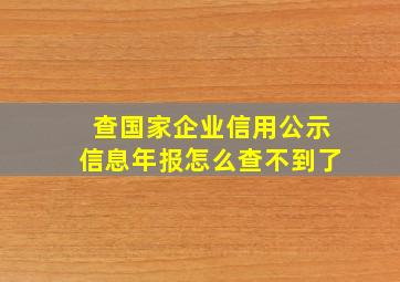 查国家企业信用公示信息年报怎么查不到了