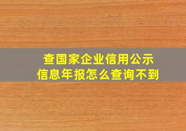 查国家企业信用公示信息年报怎么查询不到