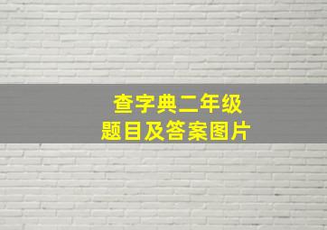 查字典二年级题目及答案图片