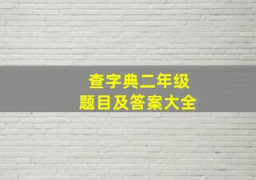 查字典二年级题目及答案大全