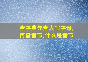 查字典先查大写字母,再查音节,什么是音节