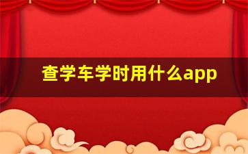 查学车学时用什么app