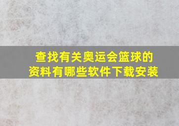 查找有关奥运会篮球的资料有哪些软件下载安装