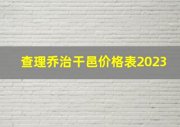 查理乔治干邑价格表2023