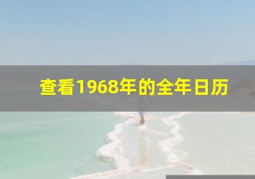 查看1968年的全年日历