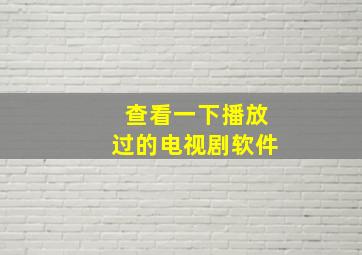 查看一下播放过的电视剧软件